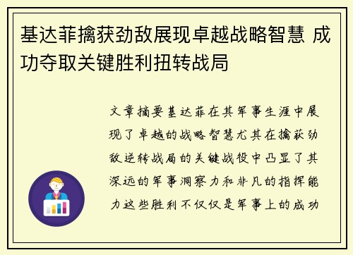 基达菲擒获劲敌展现卓越战略智慧 成功夺取关键胜利扭转战局