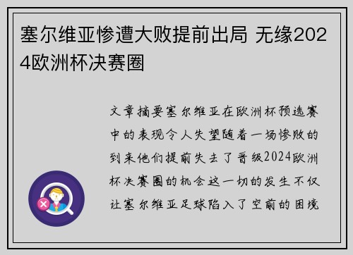 塞尔维亚惨遭大败提前出局 无缘2024欧洲杯决赛圈