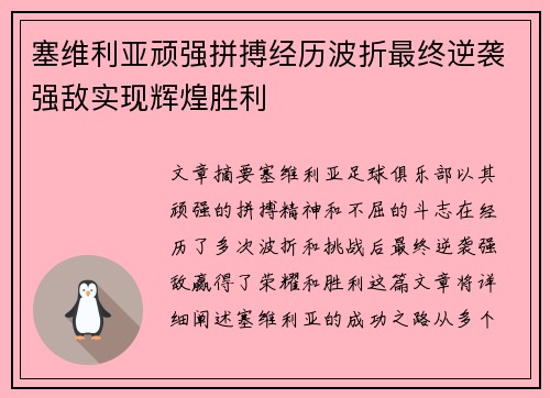 塞维利亚顽强拼搏经历波折最终逆袭强敌实现辉煌胜利