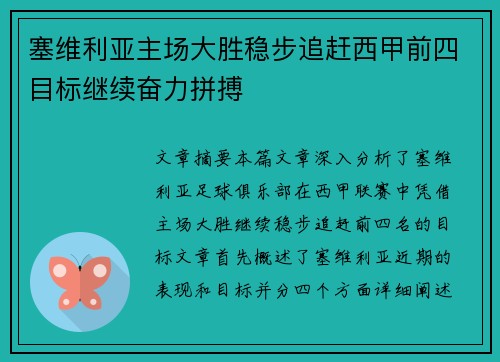 塞维利亚主场大胜稳步追赶西甲前四目标继续奋力拼搏