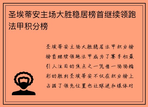 圣埃蒂安主场大胜稳居榜首继续领跑法甲积分榜