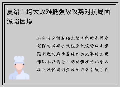 夏绍主场大败难抵强敌攻势对抗局面深陷困境