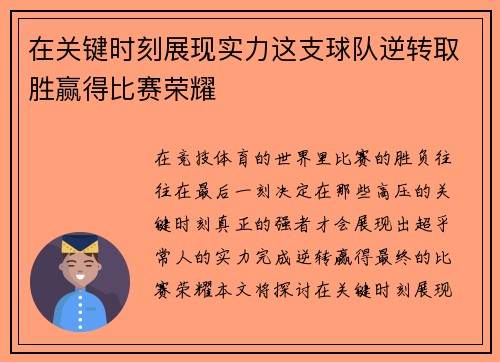在关键时刻展现实力这支球队逆转取胜赢得比赛荣耀