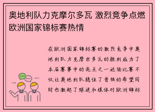奥地利队力克摩尔多瓦 激烈竞争点燃欧洲国家锦标赛热情