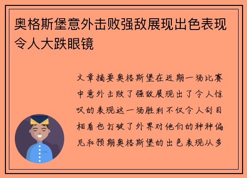 奥格斯堡意外击败强敌展现出色表现令人大跌眼镜