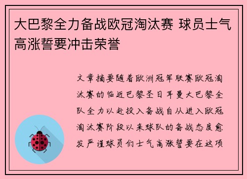 大巴黎全力备战欧冠淘汰赛 球员士气高涨誓要冲击荣誉