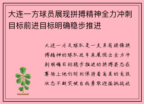 大连一方球员展现拼搏精神全力冲刺目标前进目标明确稳步推进