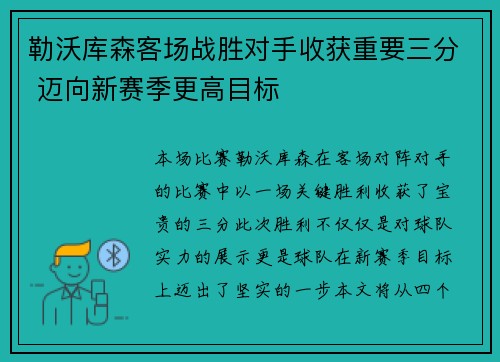 勒沃库森客场战胜对手收获重要三分 迈向新赛季更高目标