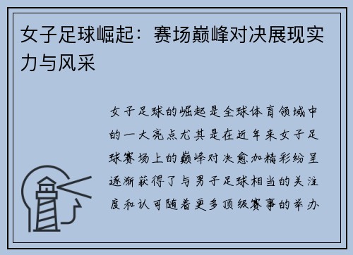 女子足球崛起：赛场巅峰对决展现实力与风采
