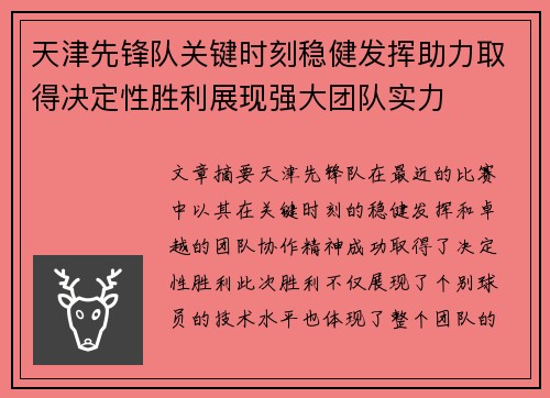 天津先锋队关键时刻稳健发挥助力取得决定性胜利展现强大团队实力
