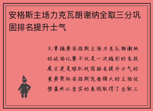 安格斯主场力克瓦朗谢纳全取三分巩固排名提升士气