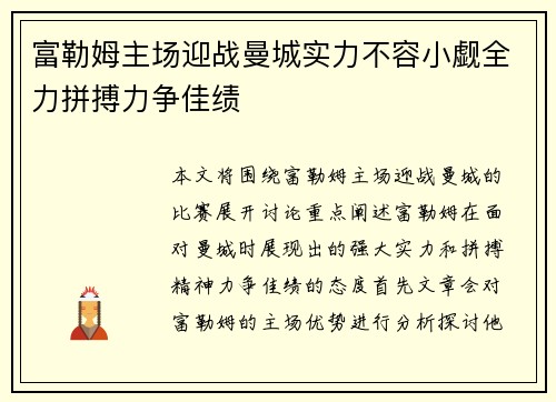 富勒姆主场迎战曼城实力不容小觑全力拼搏力争佳绩