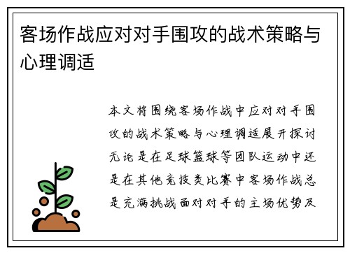 客场作战应对对手围攻的战术策略与心理调适