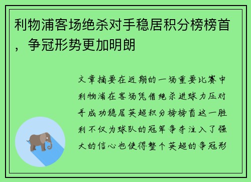 利物浦客场绝杀对手稳居积分榜榜首，争冠形势更加明朗