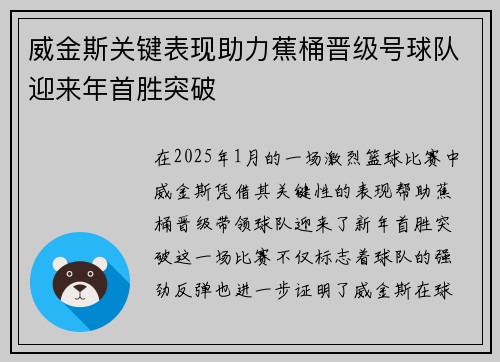 威金斯关键表现助力蕉桶晋级号球队迎来年首胜突破