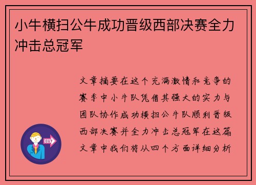 小牛横扫公牛成功晋级西部决赛全力冲击总冠军