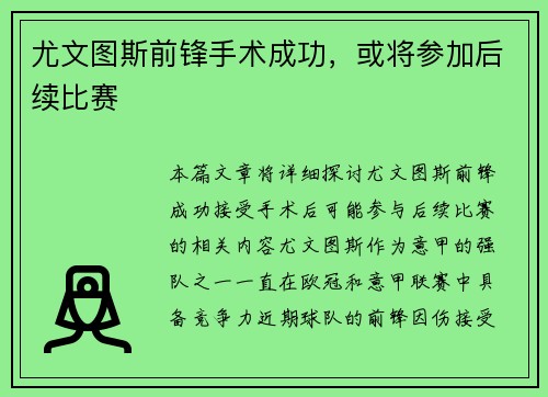 尤文图斯前锋手术成功，或将参加后续比赛