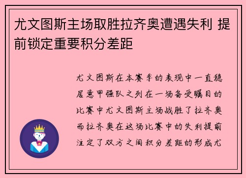 尤文图斯主场取胜拉齐奥遭遇失利 提前锁定重要积分差距