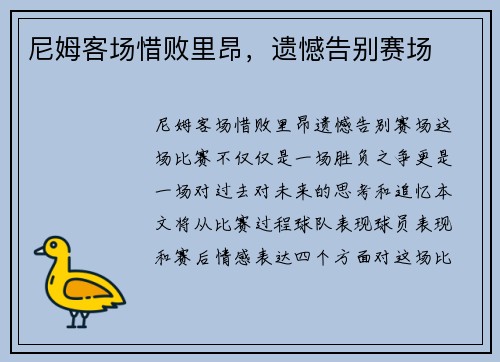 尼姆客场惜败里昂，遗憾告别赛场
