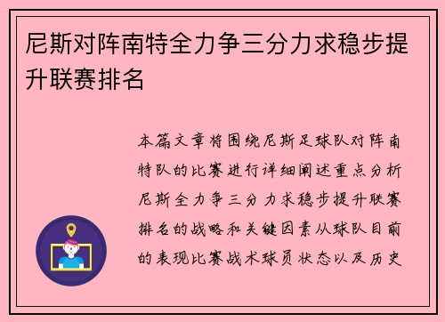 尼斯对阵南特全力争三分力求稳步提升联赛排名