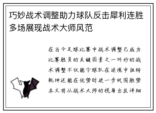 巧妙战术调整助力球队反击犀利连胜多场展现战术大师风范