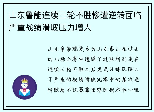 山东鲁能连续三轮不胜惨遭逆转面临严重战绩滑坡压力增大
