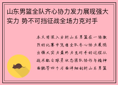 山东男篮全队齐心协力发力展现强大实力 势不可挡征战全场力克对手