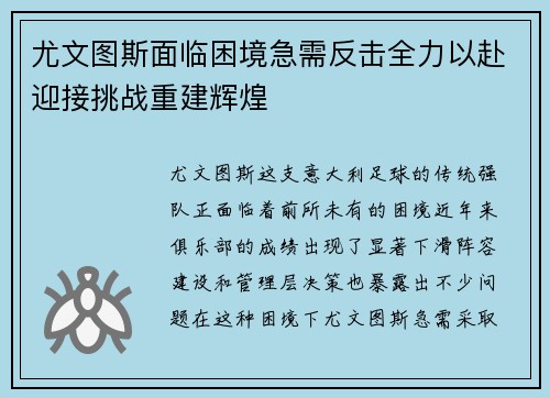 尤文图斯面临困境急需反击全力以赴迎接挑战重建辉煌