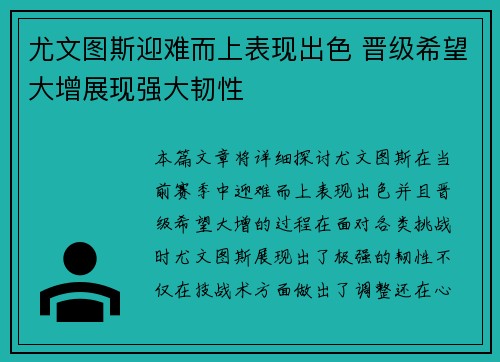 尤文图斯迎难而上表现出色 晋级希望大增展现强大韧性