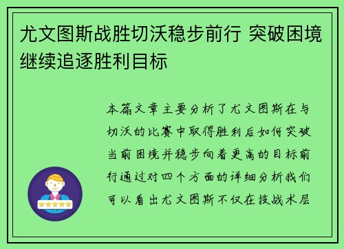 尤文图斯战胜切沃稳步前行 突破困境继续追逐胜利目标