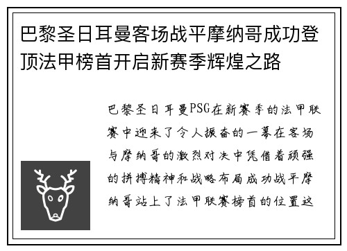 巴黎圣日耳曼客场战平摩纳哥成功登顶法甲榜首开启新赛季辉煌之路