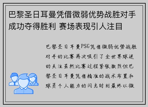 巴黎圣日耳曼凭借微弱优势战胜对手成功夺得胜利 赛场表现引人注目