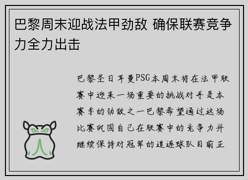 巴黎周末迎战法甲劲敌 确保联赛竞争力全力出击