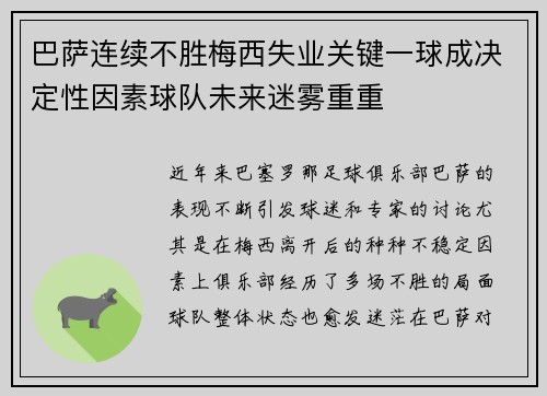 巴萨连续不胜梅西失业关键一球成决定性因素球队未来迷雾重重
