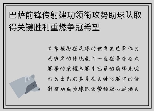 巴萨前锋传射建功领衔攻势助球队取得关键胜利重燃争冠希望