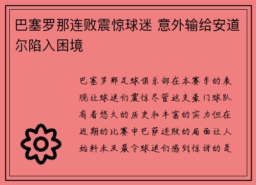 巴塞罗那连败震惊球迷 意外输给安道尔陷入困境