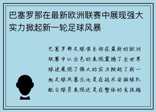 巴塞罗那在最新欧洲联赛中展现强大实力掀起新一轮足球风暴