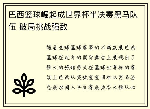 巴西篮球崛起成世界杯半决赛黑马队伍 破局挑战强敌