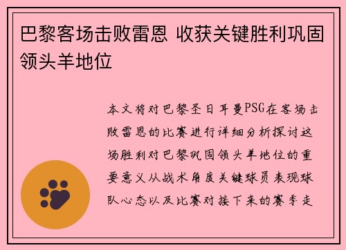 巴黎客场击败雷恩 收获关键胜利巩固领头羊地位