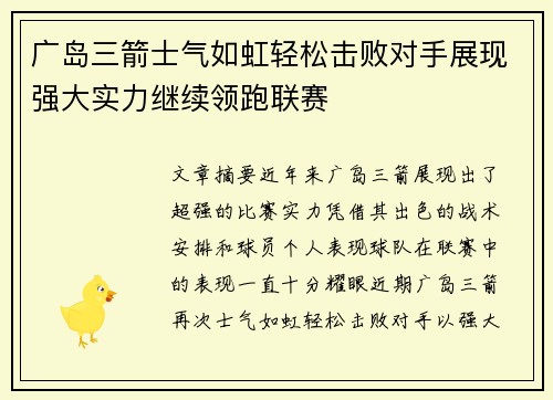广岛三箭士气如虹轻松击败对手展现强大实力继续领跑联赛