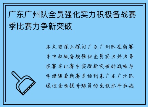 广东广州队全员强化实力积极备战赛季比赛力争新突破