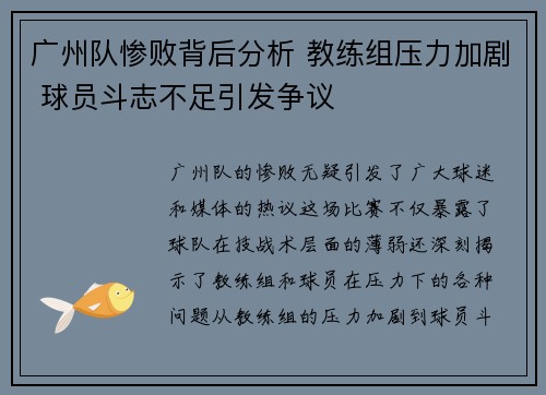 广州队惨败背后分析 教练组压力加剧 球员斗志不足引发争议