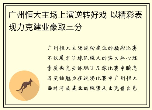 广州恒大主场上演逆转好戏 以精彩表现力克建业豪取三分