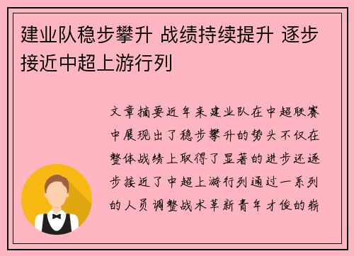 建业队稳步攀升 战绩持续提升 逐步接近中超上游行列