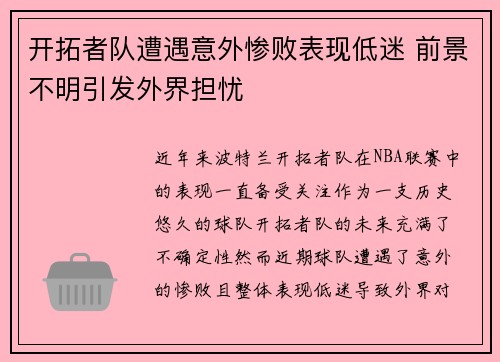 开拓者队遭遇意外惨败表现低迷 前景不明引发外界担忧