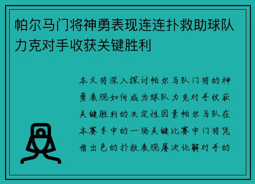 帕尔马门将神勇表现连连扑救助球队力克对手收获关键胜利