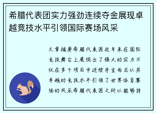 希腊代表团实力强劲连续夺金展现卓越竞技水平引领国际赛场风采