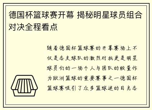 德国杯篮球赛开幕 揭秘明星球员组合对决全程看点