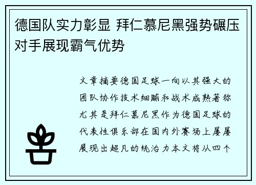 德国队实力彰显 拜仁慕尼黑强势碾压对手展现霸气优势