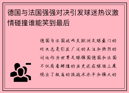 德国与法国强强对决引发球迷热议激情碰撞谁能笑到最后